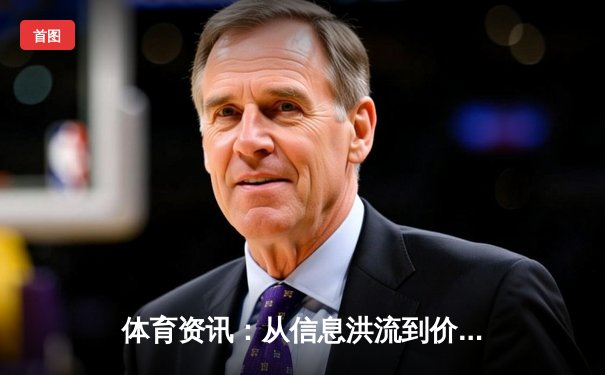 体育资讯：从信息洪流到价值深度的行业变革