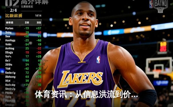 体育资讯：从信息洪流到价值深度的行业变革 - 2