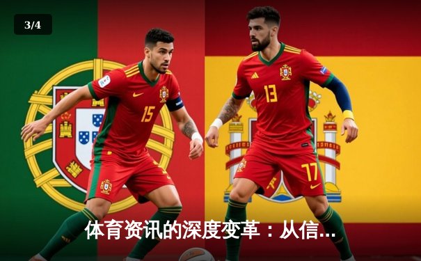 体育资讯的深度变革：从信息传递到生态构建 - 3