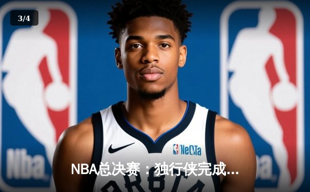 NBA总决赛：独行侠完成惊天逆转 东契奇砍下三双率队险胜凯尔特人 - 3