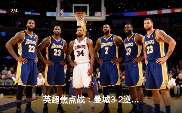 英超焦点战：曼城3-2逆转利物浦，哈兰德梅开二度引领胜利 - 2