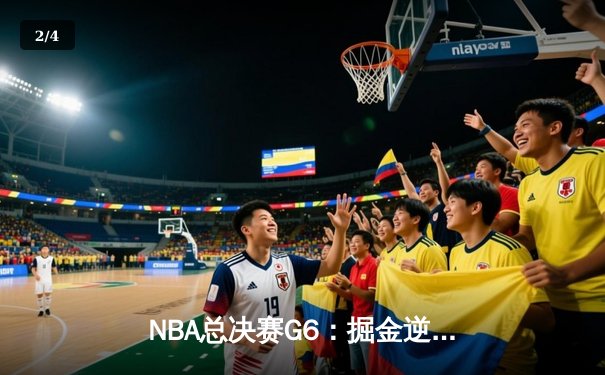NBA总决赛G6：掘金逆转夺冠，约基奇FMVP实至名归 - 2