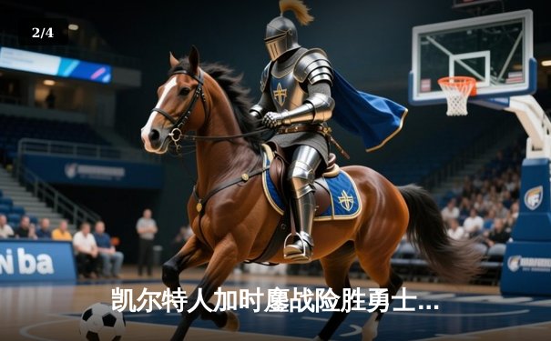 凯尔特人加时鏖战险胜勇士，塔图姆44分主宰天王山 - 2