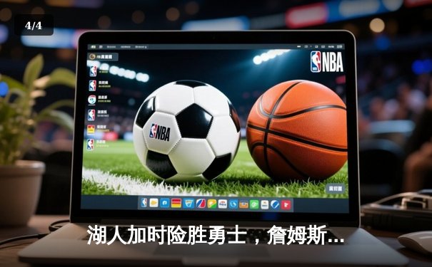 湖人加时险胜勇士，詹姆斯三双库里空砍40分，系列赛悬念延续 - 4