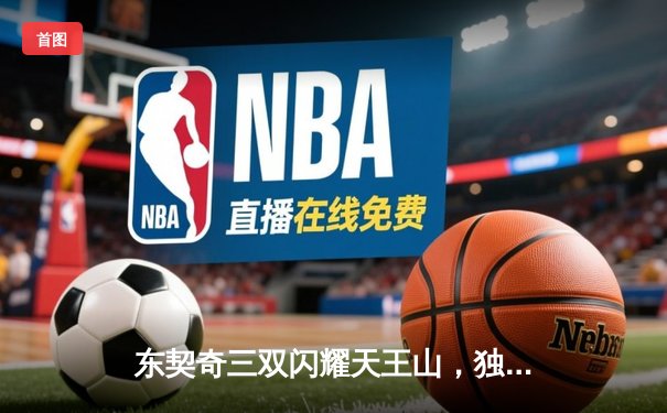 东契奇三双闪耀天王山，独行侠险胜雷霆夺赛点