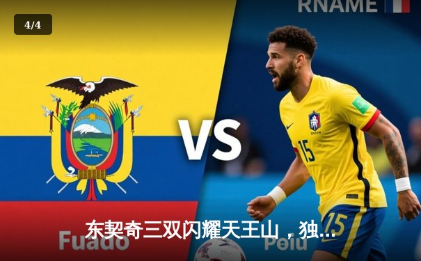 东契奇三双闪耀天王山，独行侠险胜雷霆夺赛点 - 4