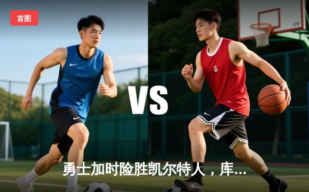 勇士加时险胜凯尔特人，库里狂砍43分率队豪取八连胜