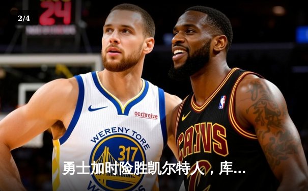 勇士加时险胜凯尔特人，库里狂砍43分率队豪取八连胜 - 2