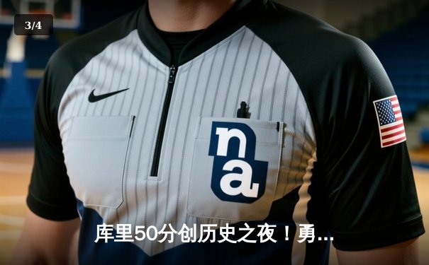 库里50分创历史之夜！勇士加时逆转绿军，总决赛悬念再起 - 3