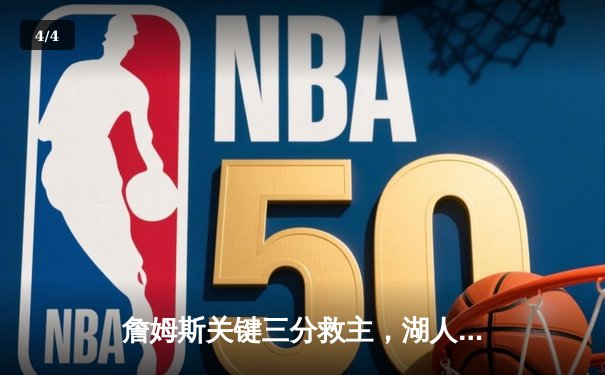 詹姆斯关键三分救主，湖人加时险胜勇士晋级西决 - 4