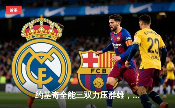 约基奇全能三双力压群雄，掘金加时鏖战险胜绿军迎六连胜