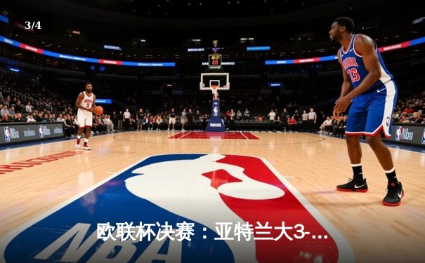 欧联杯决赛：亚特兰大3-0完胜勒沃库森，终结对手51场不败神话 - 3