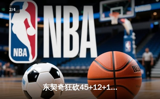 东契奇狂砍45+12+15超级三双，独行侠加时险胜快船挺进西决 - 2