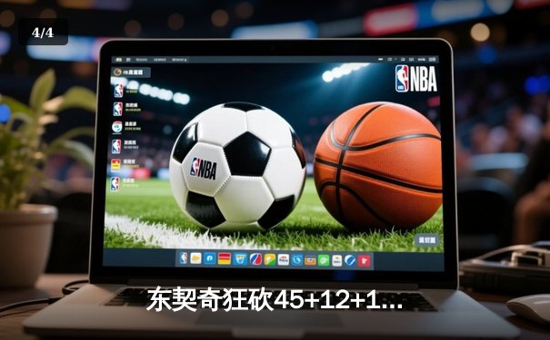 东契奇狂砍45+12+15超级三双，独行侠加时险胜快船挺进西决 - 4