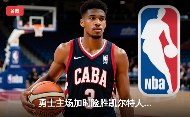 勇士主场加时险胜凯尔特人，库里43分创总决赛G4历史纪录