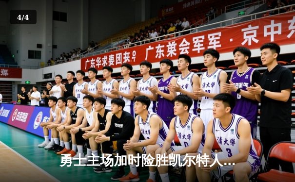 勇士主场加时险胜凯尔特人，库里43分创总决赛G4历史纪录 - 4