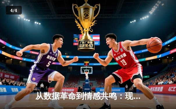 从数据革命到情感共鸣：现代体育资讯的深度转型与价值重塑 - 4