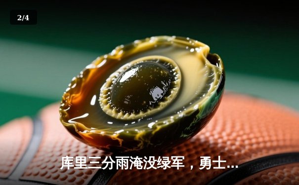 库里三分雨淹没绿军，勇士客场加时险胜凯尔特人 - 2