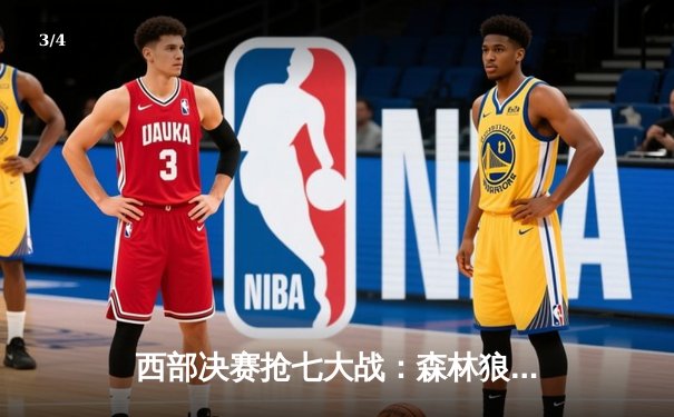 西部决赛抢七大战：森林狼逆转独行侠晋级总决赛 - 3