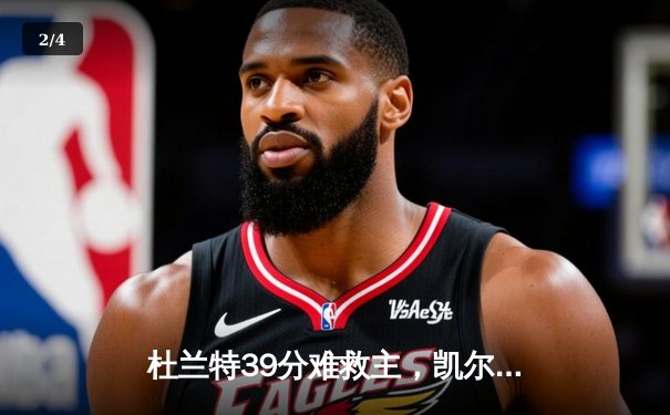 杜兰特39分难救主，凯尔特人双探花合砍63分主场力克太阳 - 2