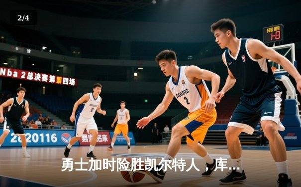 勇士加时险胜凯尔特人，库里狂砍43分创赛季新高 - 2