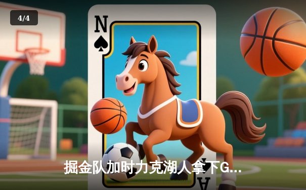 掘金队加时力克湖人拿下G4关键战，约基奇再砍三双奠定赛点优势 - 4