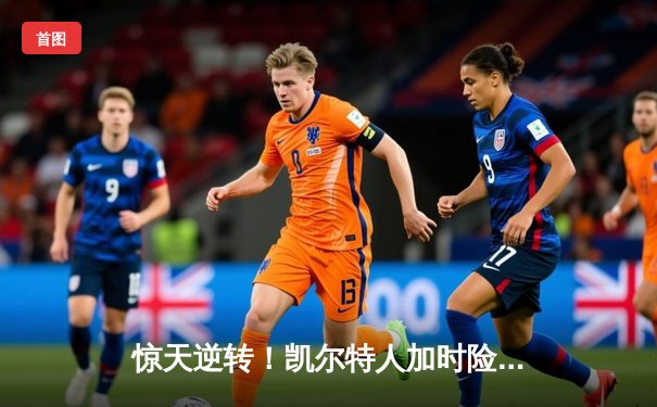 惊天逆转！凯尔特人加时险胜勇士，塔图姆44分创赛季新高