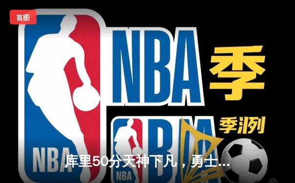 库里50分天神下凡，勇士加时险胜凯尔特人扳平总比分