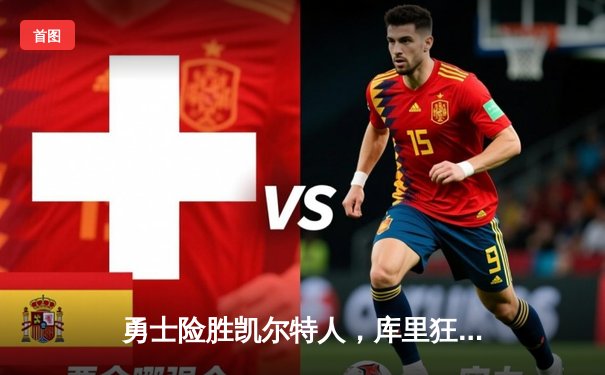 勇士险胜凯尔特人，库里狂轰43分率队逆转总决赛G4