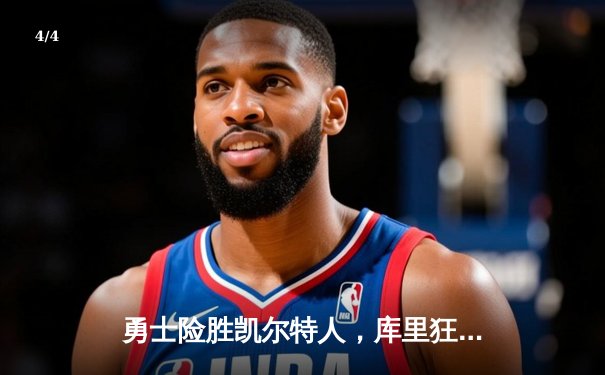 勇士险胜凯尔特人，库里狂轰43分率队逆转总决赛G4 - 4
