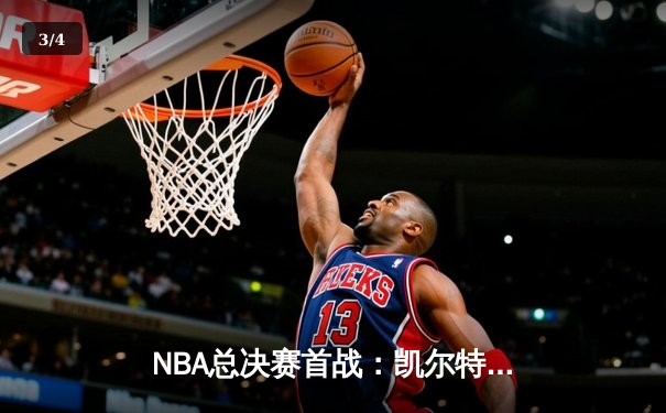 NBA总决赛首战：凯尔特人主场险胜勇士，塔图姆高效砍下28分 - 3