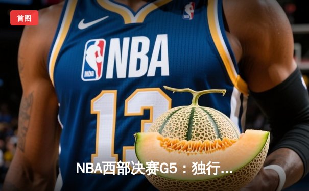 NBA西部决赛G5：独行侠主场击溃森林狼，东契奇豪取三双率队晋级总决赛