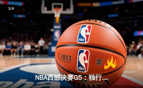 NBA西部决赛G5：独行侠主场击溃森林狼，东契奇豪取三双率队晋级总决赛 - 2