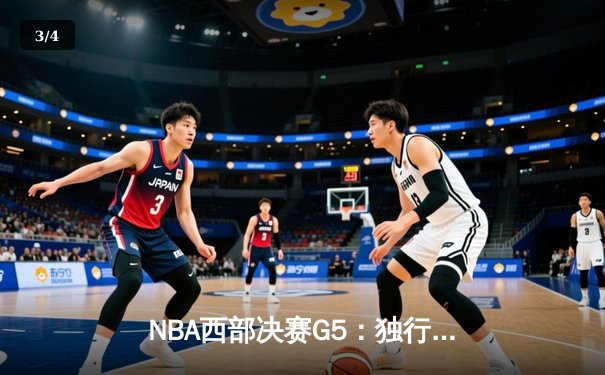 NBA西部决赛G5：独行侠主场击溃森林狼，东契奇豪取三双率队晋级总决赛 - 3