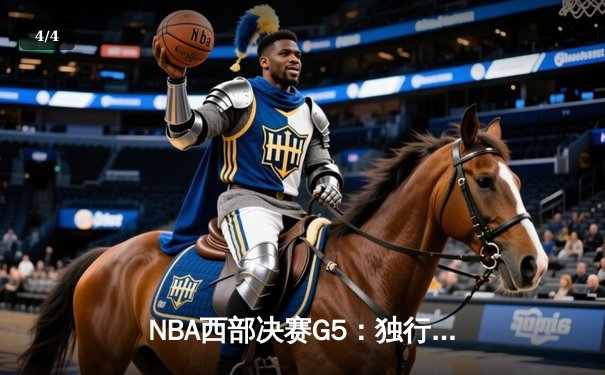 NBA西部决赛G5：独行侠主场击溃森林狼，东契奇豪取三双率队晋级总决赛 - 4