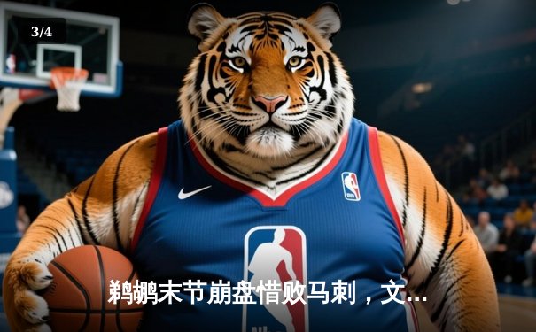 鹈鹕末节崩盘惜败马刺，文班亚马31+12统治内线 - 3