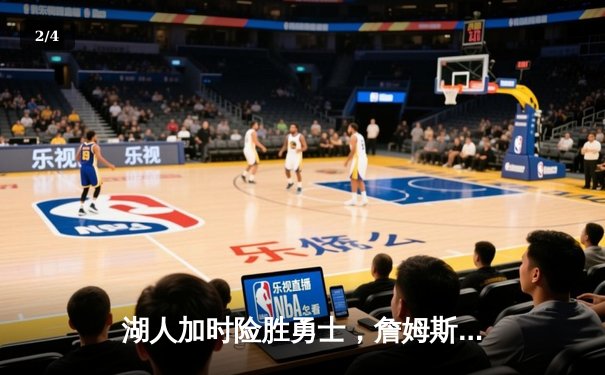 湖人加时险胜勇士，詹姆斯三双力挽狂澜 - 2