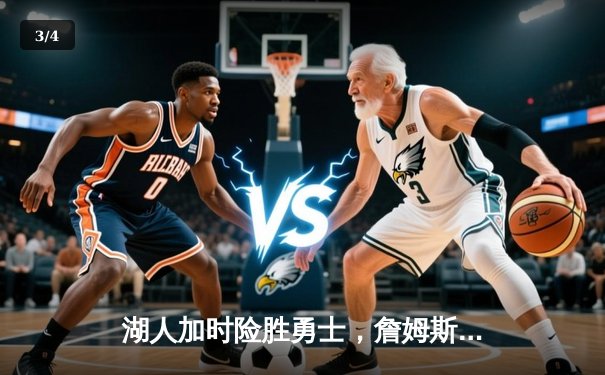 湖人加时险胜勇士，詹姆斯三双力挽狂澜 - 3