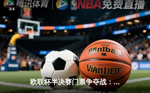 欧联杯半决赛门票争夺战：勒沃库森3-1罗马，连追三球创奇迹，赛季不败纪录延续至49场 - 3