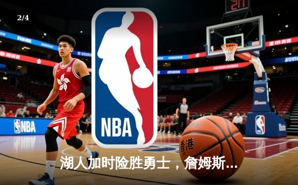 湖人加时险胜勇士，詹姆斯40分三双上演王者归来 - 2