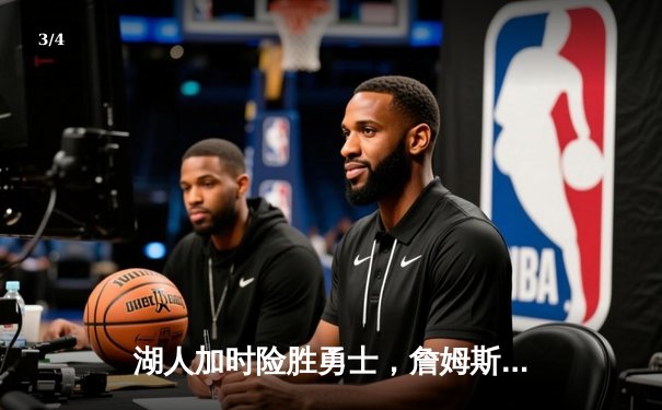 湖人加时险胜勇士，詹姆斯40分三双上演王者归来 - 3