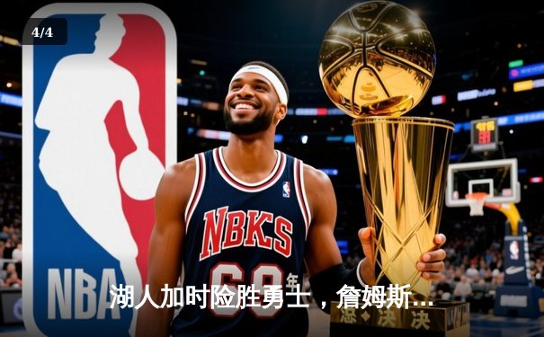 湖人加时险胜勇士，詹姆斯40分三双上演王者归来 - 4