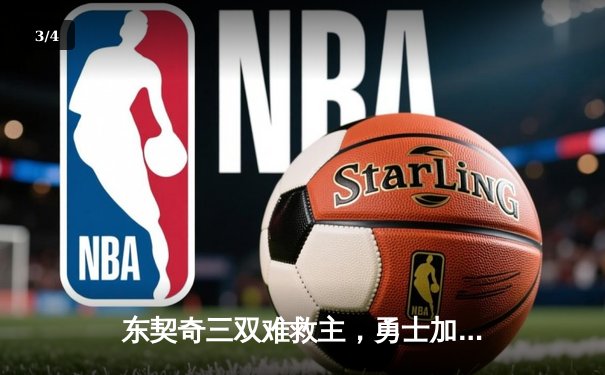 东契奇三双难救主，勇士加时险胜独行侠锁定季后赛席位 - 3