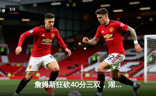 詹姆斯狂砍40分三双，湖人加时险胜勇士晋级西部决赛 - 3