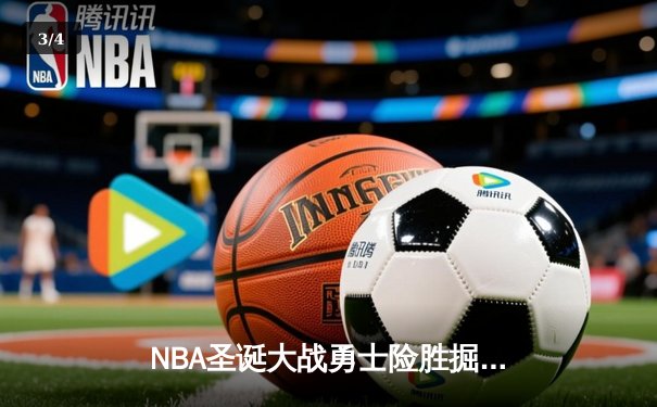 NBA圣诞大战勇士险胜掘金，库里关键三分锁定胜局 - 3