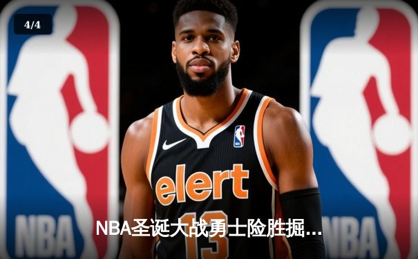 NBA圣诞大战勇士险胜掘金，库里关键三分锁定胜局 - 4