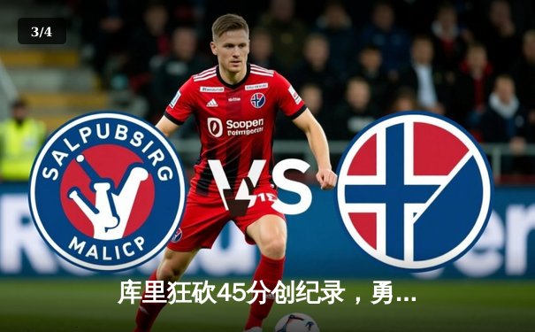 库里狂砍45分创纪录，勇士加时险胜凯尔特人迎五连胜 - 3