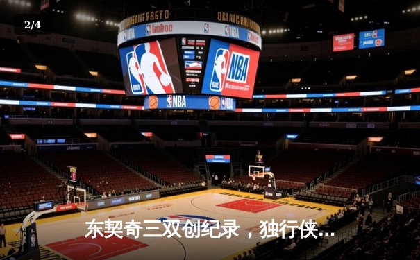 东契奇三双创纪录，独行侠加时险胜凯尔特人抢回主场优势 - 2