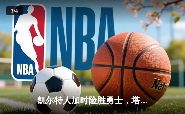 凯尔特人加时险胜勇士，塔图姆44分创赛季新高 - 3