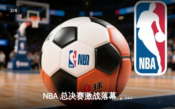 NBA 总决赛激战落幕，掘金力克热火首夺总冠军 - 2